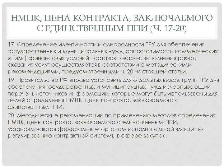 НМЦК, ЦЕНА КОНТРАКТА, ЗАКЛЮЧАЕМОГО С ЕДИНСТВЕННЫМ ППИ (Ч. 17 -20) 17. Определение идентичности и