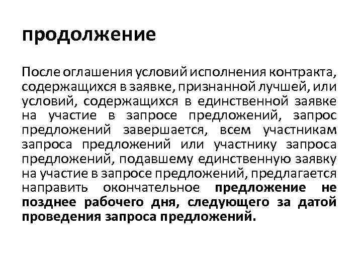 продолжение После оглашения условий исполнения контракта, содержащихся в заявке, признанной лучшей, или условий, содержащихся