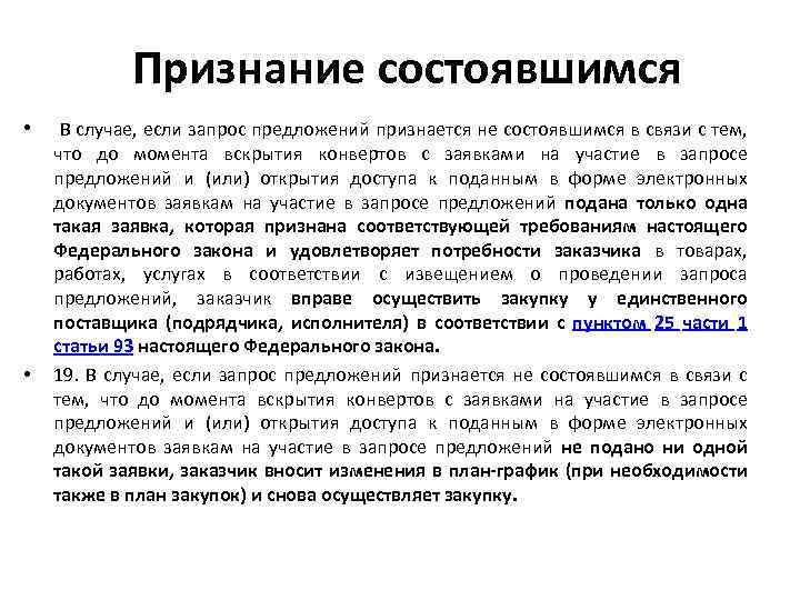 Признание состоявшимся • • В случае, если запрос предложений признается не состоявшимся в связи