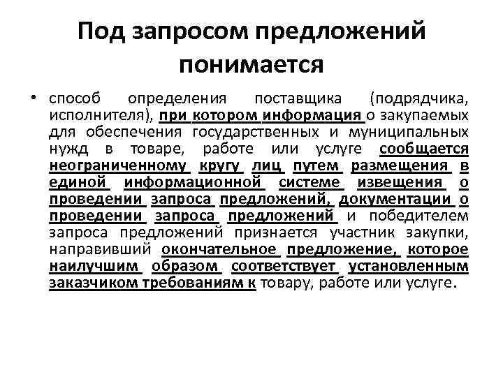 Под запросом предложений понимается • способ определения поставщика (подрядчика, исполнителя), при котором информация о