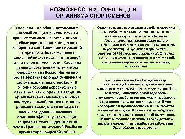 ВОЗМОЖНОСТИ ХЛОРЕЛЛЬI ДЛЯ ОРГАНИЗМА СПОРТСМЕНОВ Хлорелла - это общий детоксикант, который очищает печень, почки