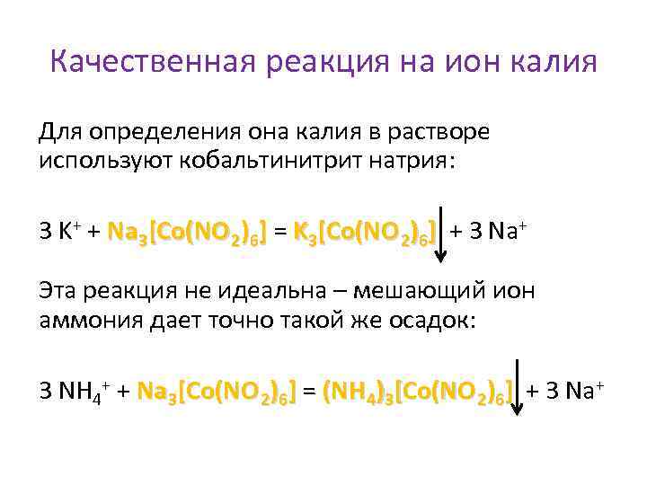 Химическая реакция калия с серой. Калий кобальтинитрит. Реакция с кобальтинитритом натрия. Гексанитрокобальтат натрия.