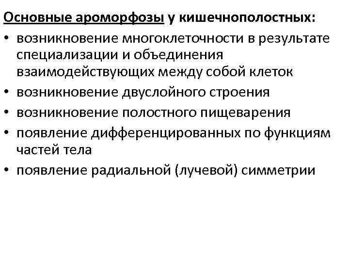 Основные ароморфозы у кишечнополостных: • возникновение многоклеточности в результате специализации и объединения взаимодействующих между