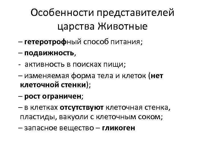 Особенности представителей царства Животные – гетеротрофный способ питания; – подвижность, - активность в поисках