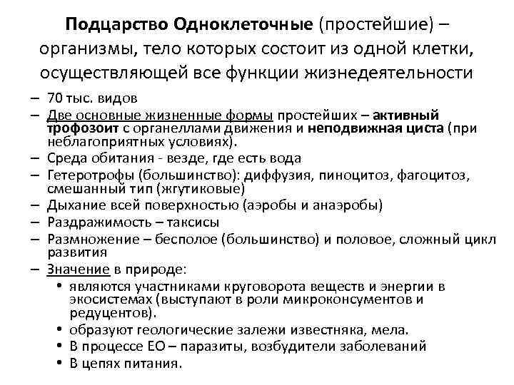 Подцарство Одноклеточные (простейшие) – организмы, тело которых состоит из одной клетки, осуществляющей все функции