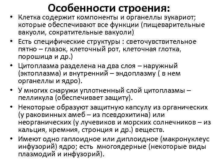 Особенности строения: • Клетка содержит компоненты и органеллы эукариот; которые обеспечивают все функции (пищеварительные