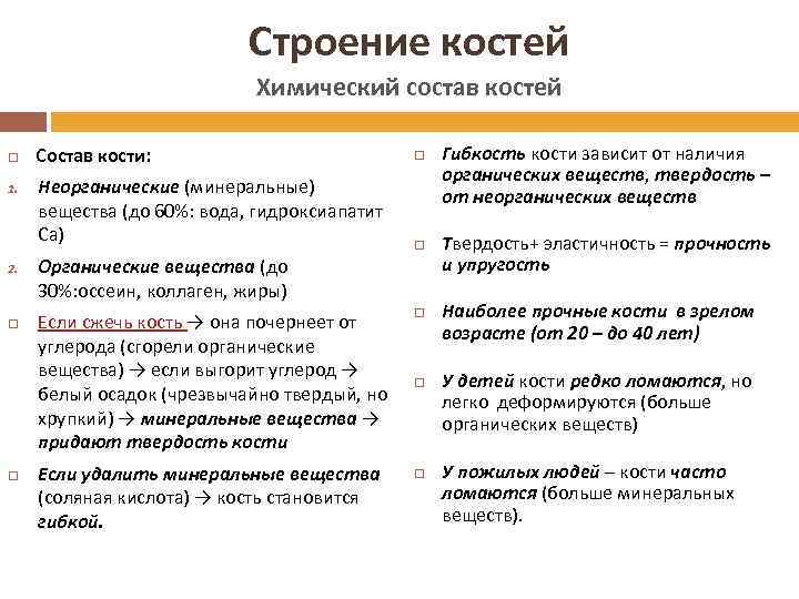 Строение костей Химический состав костей 1. 2. Состав кости: Неорганические (минеральные) вещества (до 60%:
