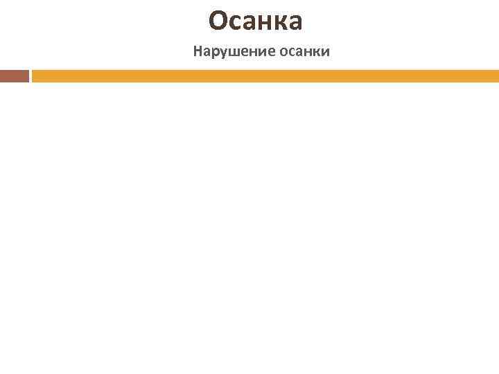 Осанка Нарушение осанки 