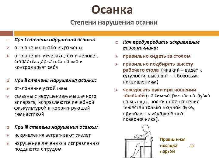 Осанка Степени нарушения осанки Ø Ø q Ø Ø При I степени нарушения осанки: