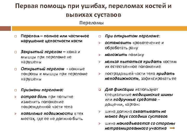 Первая помощь при ушибах, переломах костей и вывихах суставов Переломы Ø Ø Перелом –