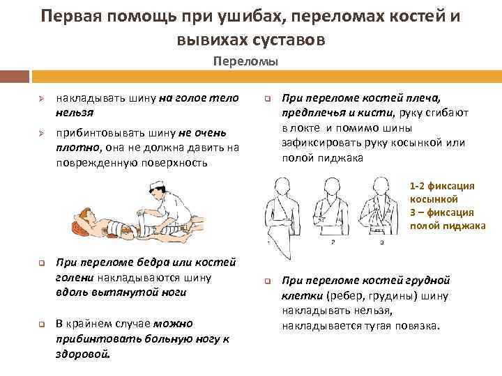 Первая помощь при ушибах, переломах костей и вывихах суставов Переломы Ø Ø накладывать шину