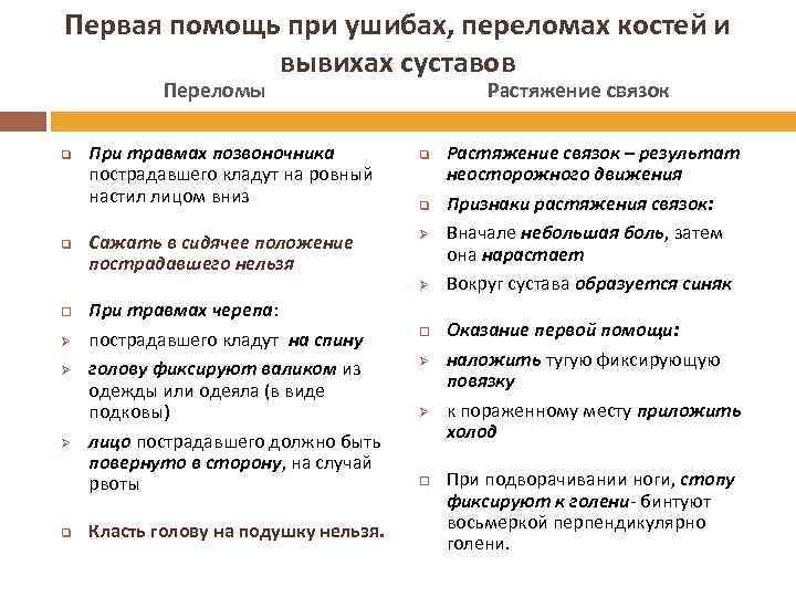 Первая помощь при ушибах, переломах костей и вывихах суставов Переломы q q При травмах