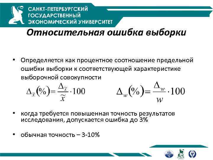 Абсолютная и относительная ошибка. Относительная ошибка. Относительная ошибка выборки. Абсолютная ошибка выборки. Относительная ошибка прогноза.