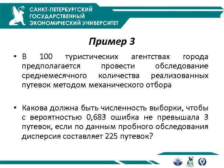 Пример 3 • В 100 туристических агентствах города предполагается провести обследование среднемесячного количества реализованных