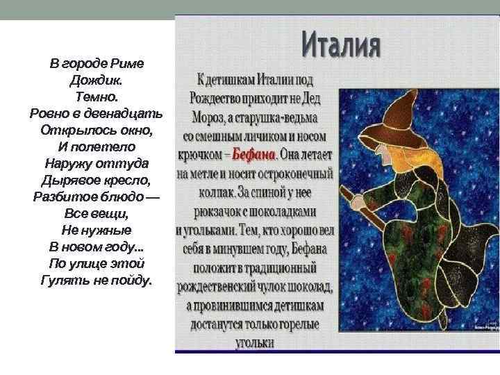 В городе Риме Дождик. Темно. Ровно в двенадцать Открылось окно, И полетело Наружу оттуда