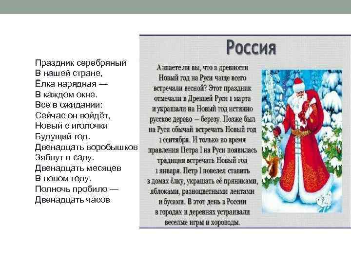 Праздник серебряный В нашей стране, Ёлка нарядная — В каждом окне. Все в ожидании: