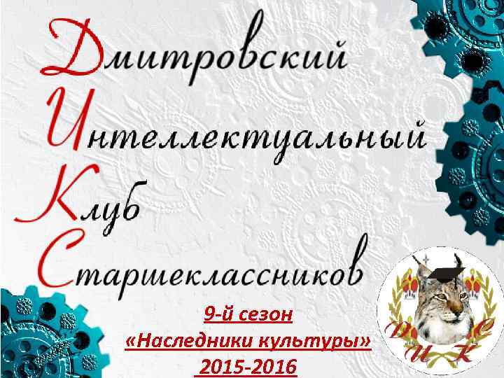 9 -й сезон «Наследники культуры» 2015 -2016 