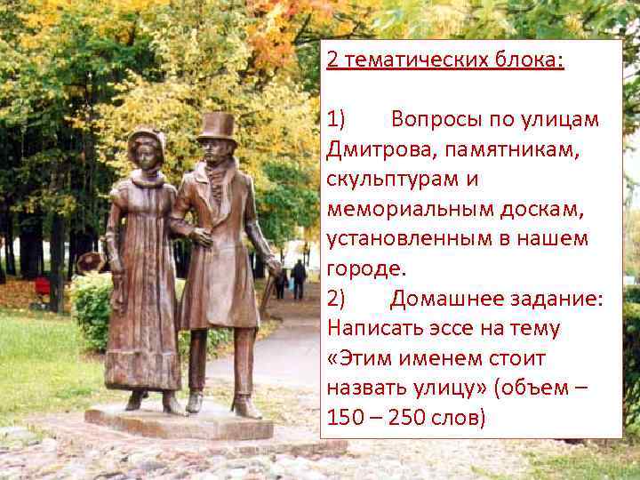 2 тематических блока: 1) Вопросы по улицам Дмитрова, памятникам, скульптурам и мемориальным доскам, установленным