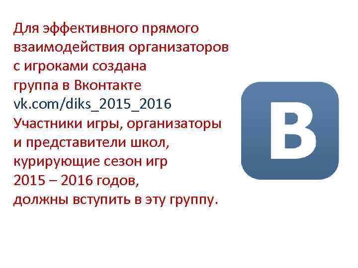 Для эффективного прямого взаимодействия организаторов с игроками создана группа в Вконтакте vk. com/diks_2015_2016 Участники
