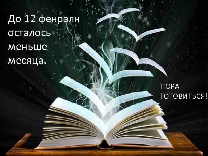До 12 февраля осталось меньше месяца. ПОРА ГОТОВИТЬСЯ! 