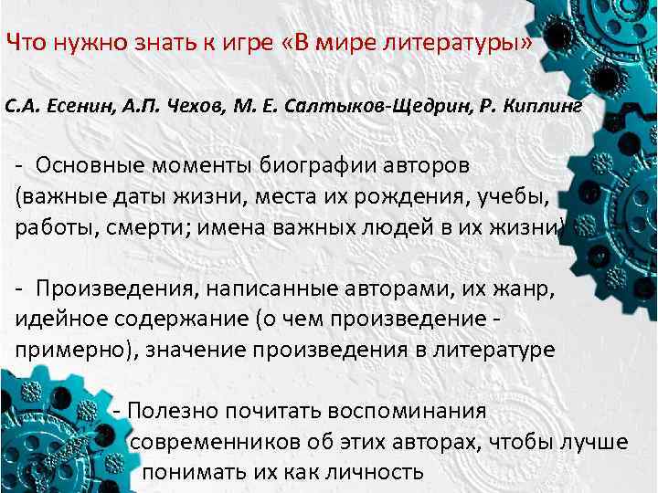 Что нужно знать к игре «В мире литературы» С. А. Есенин, А. П. Чехов,