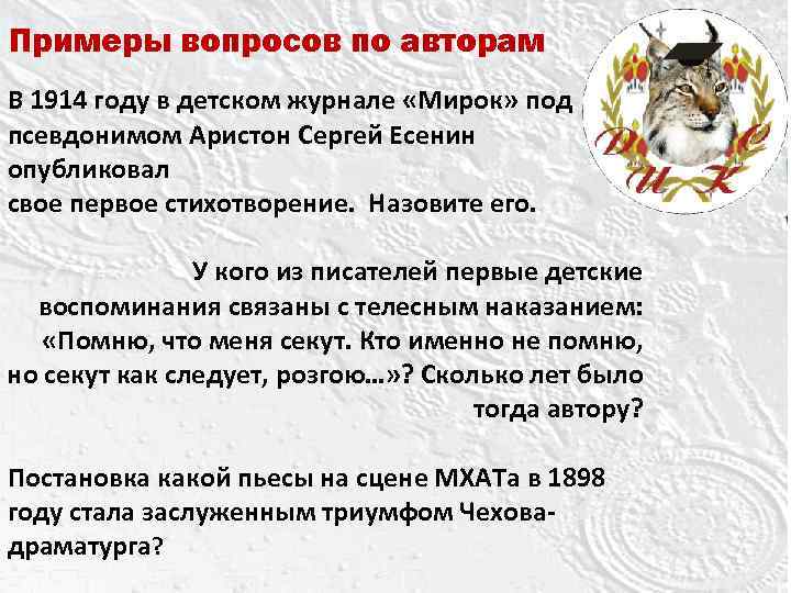 Примеры вопросов по авторам В 1914 году в детском журнале «Мирок» под псевдонимом Аристон