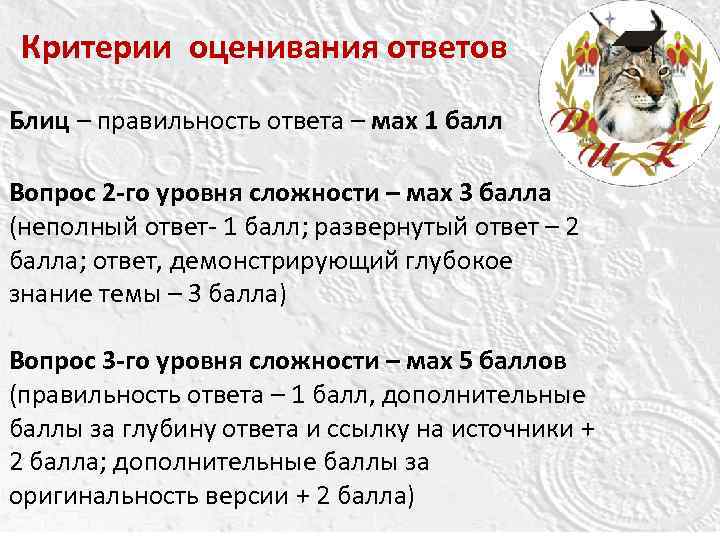 Критерии оценивания ответов Блиц – правильность ответа – мах 1 балл Вопрос 2 -го