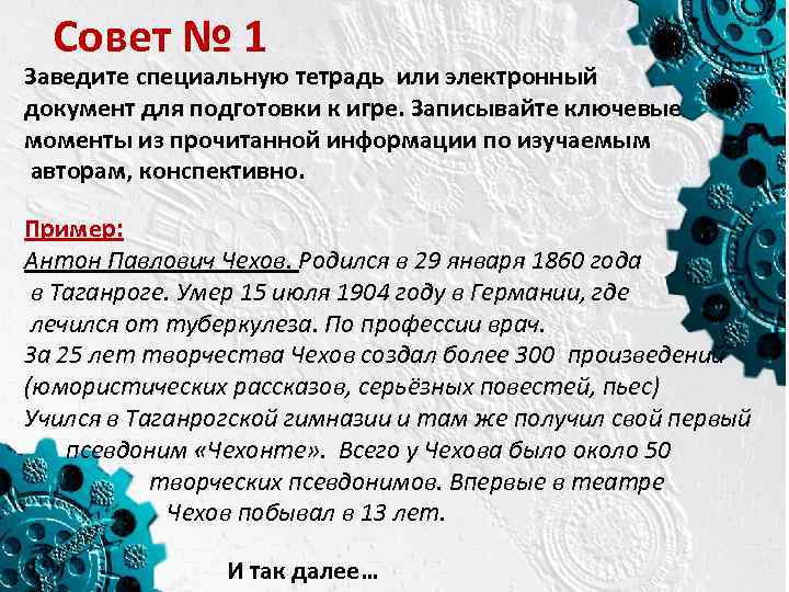 Совет № 1 Заведите специальную тетрадь или электронный документ для подготовки к игре. Записывайте