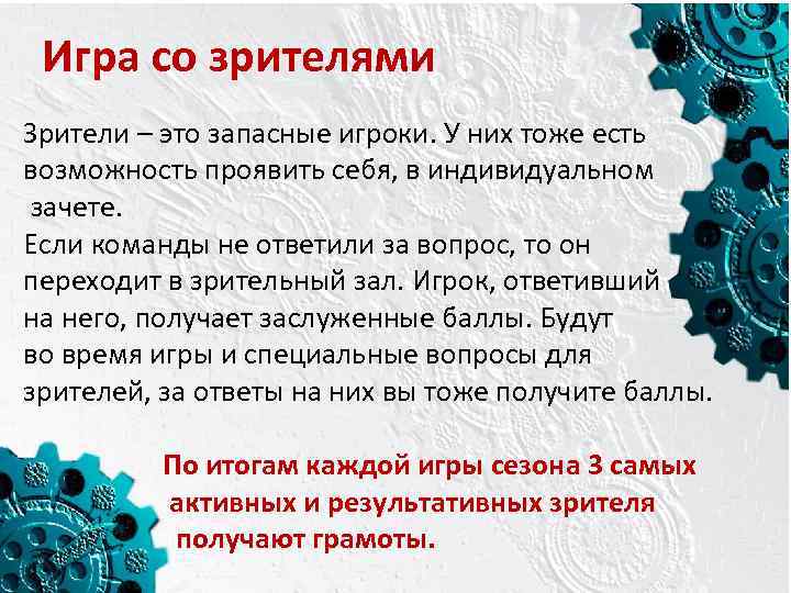Игра со зрителями Зрители – это запасные игроки. У них тоже есть возможность проявить