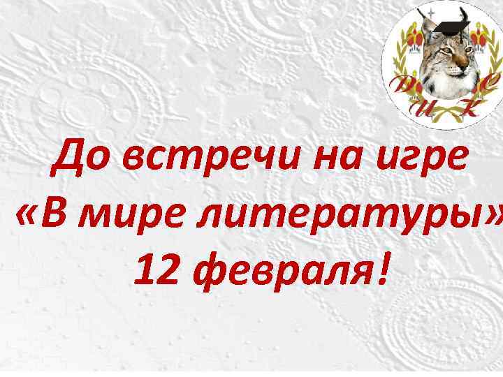 До встречи на игре «В мире литературы» 12 февраля! 