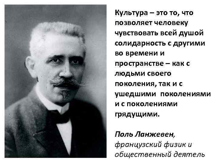 Культура – это то, что позволяет человеку чувствовать всей душой солидарность с другими во