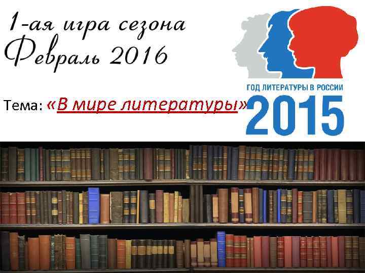 Тема: «В мире литературы» 