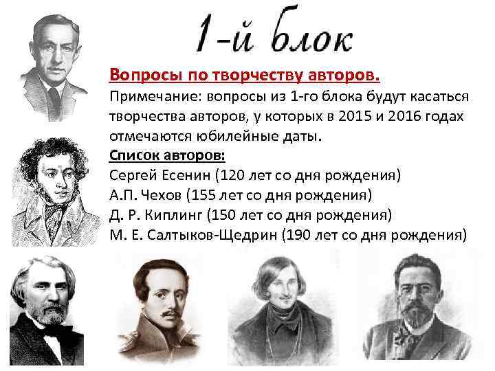 Вопросы по творчеству авторов. Примечание: вопросы из 1 -го блока будут касаться творчества авторов,