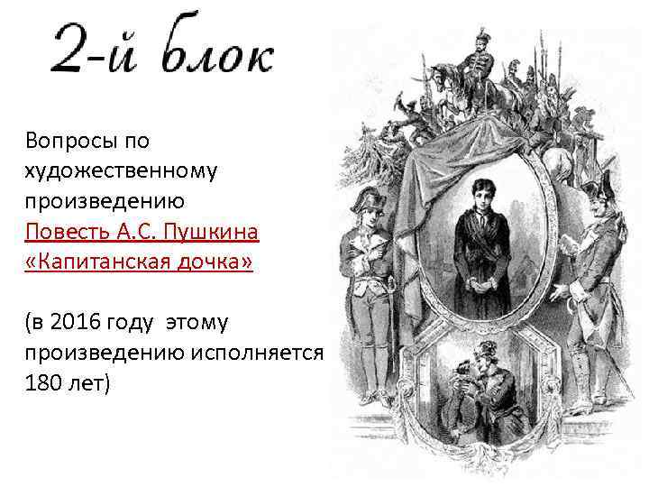 Вопросы по художественному произведению Повесть А. С. Пушкина «Капитанская дочка» (в 2016 году этому