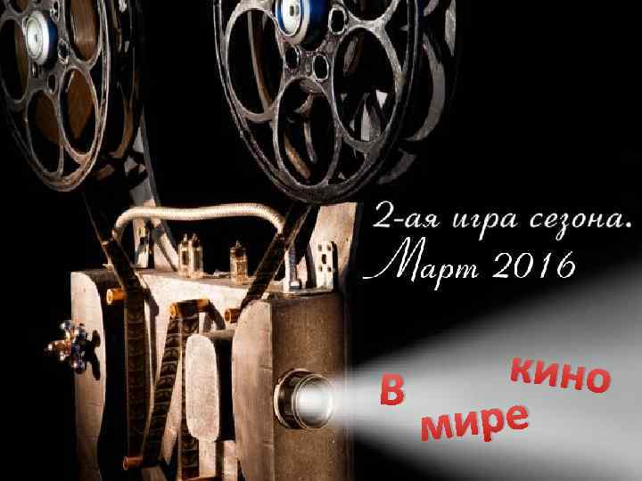 кино В мире 