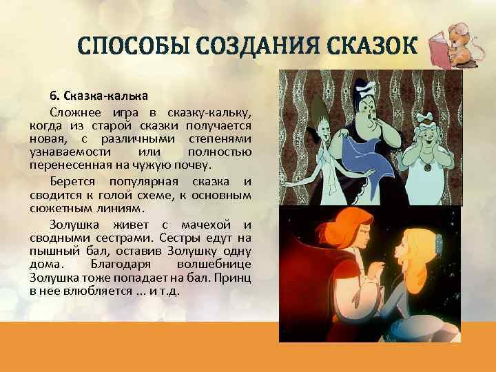 СПОСОБЫ СОЗДАНИЯ СКАЗОК 6. Сказка-калька Сложнее игра в сказку-кальку, когда из старой сказки получается