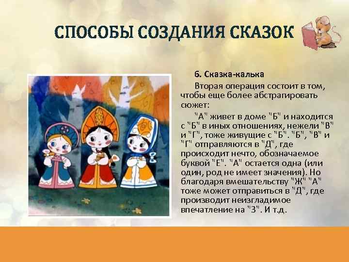 СПОСОБЫ СОЗДАНИЯ СКАЗОК 6. Сказка-калька Вторая операция состоит в том, чтобы еще более абстрагировать