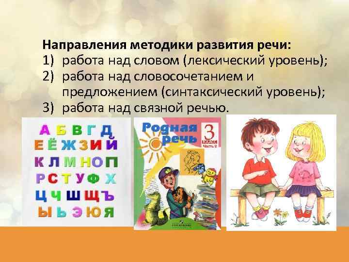 Направления методики развития речи: 1) работа над словом (лексический уровень); 2) работа над словосочетанием