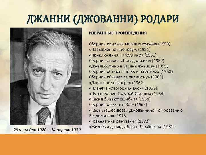 ДЖАННИ (ДЖОВАННИ) РОДАРИ ИЗБРАННЫЕ ПРОИЗВЕДЕНИЯ 23 октября 1920 – 14 апреля 1980 Сборник «Книжка