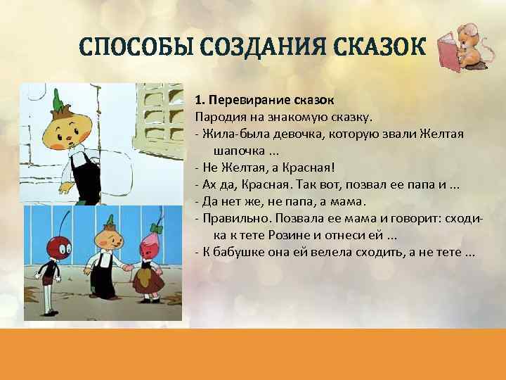 СПОСОБЫ СОЗДАНИЯ СКАЗОК 1. Перевирание сказок Пародия на знакомую сказку. - Жила-была девочка, которую