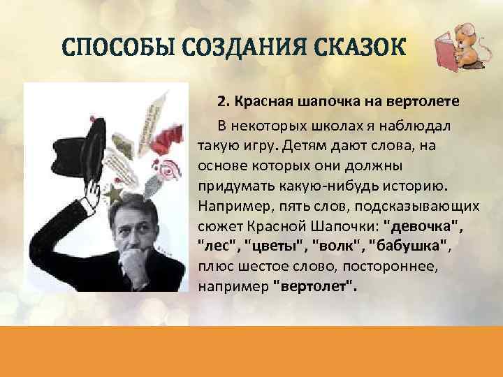 СПОСОБЫ СОЗДАНИЯ СКАЗОК 2. Красная шапочка на вертолете В некоторых школах я наблюдал такую