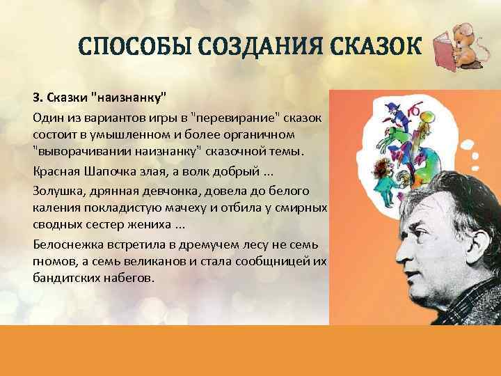 СПОСОБЫ СОЗДАНИЯ СКАЗОК 3. Сказки "наизнанку" Один из вариантов игры в "перевирание" сказок состоит