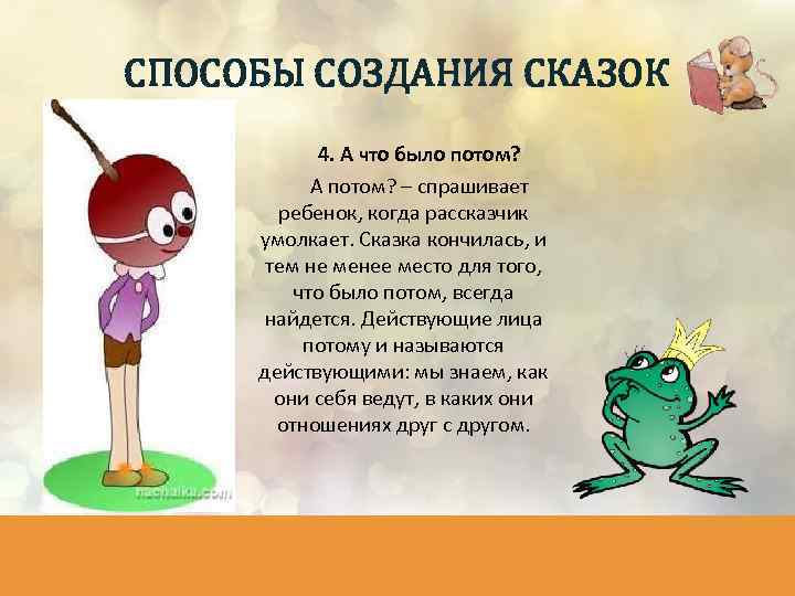 СПОСОБЫ СОЗДАНИЯ СКАЗОК 4. А что было потом? А потом? – спрашивает ребенок, когда