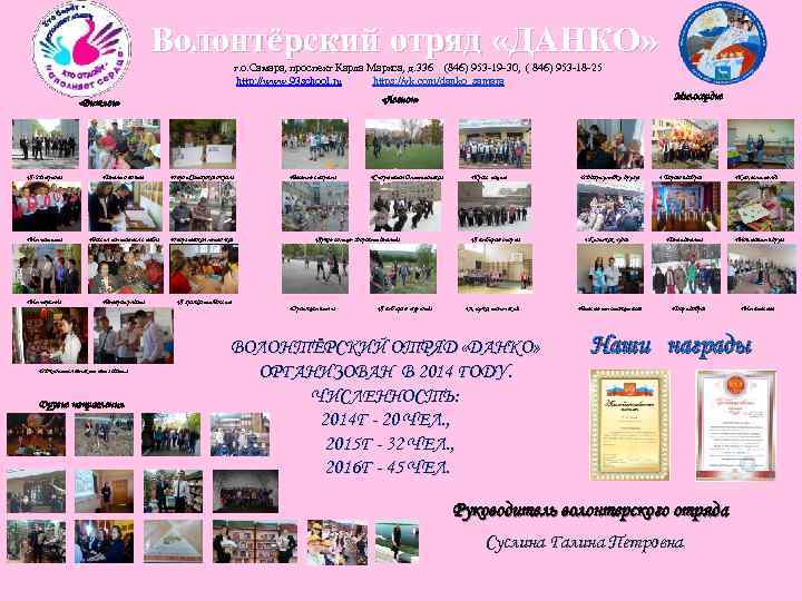 Волонтёрский отряд «ДАНКО» г. о. Самара, проспект Карла Маркса, д. 336 (846) 953 -19