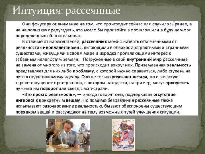 Интуиция: рассеянные 