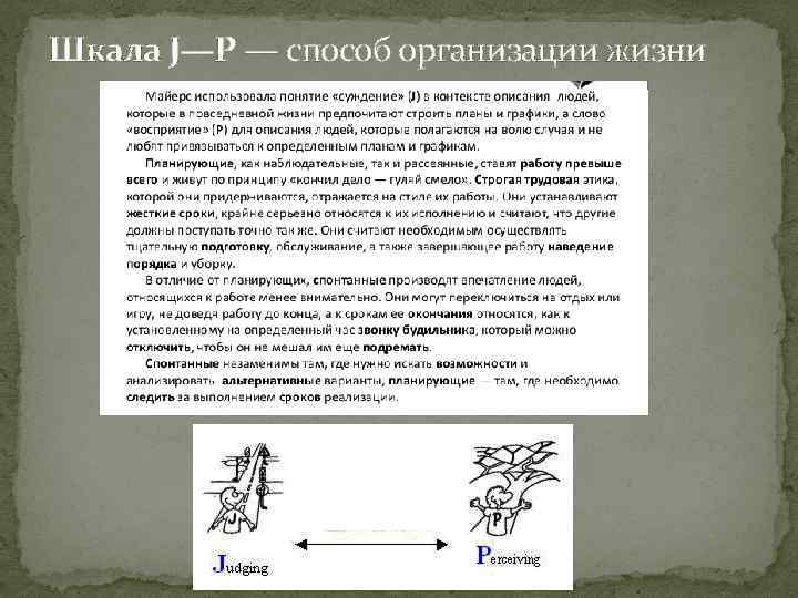 Шкала J—P — способ организации жизни 