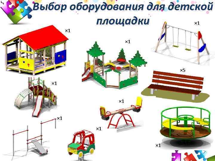 Выбор оборудования для детской площадки × 1 × 1 × 5 × 1 ×