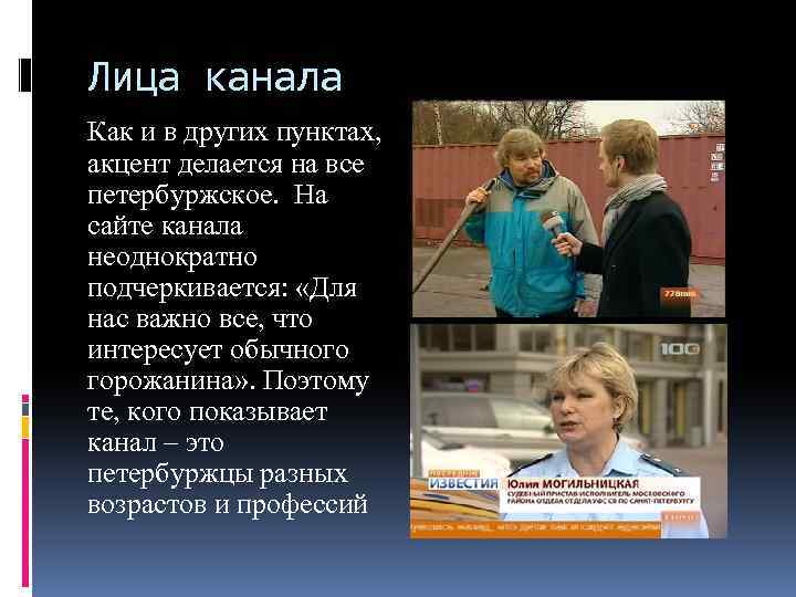 Лица канала Как и в других пунктах, акцент делается на все петербуржское. На сайте