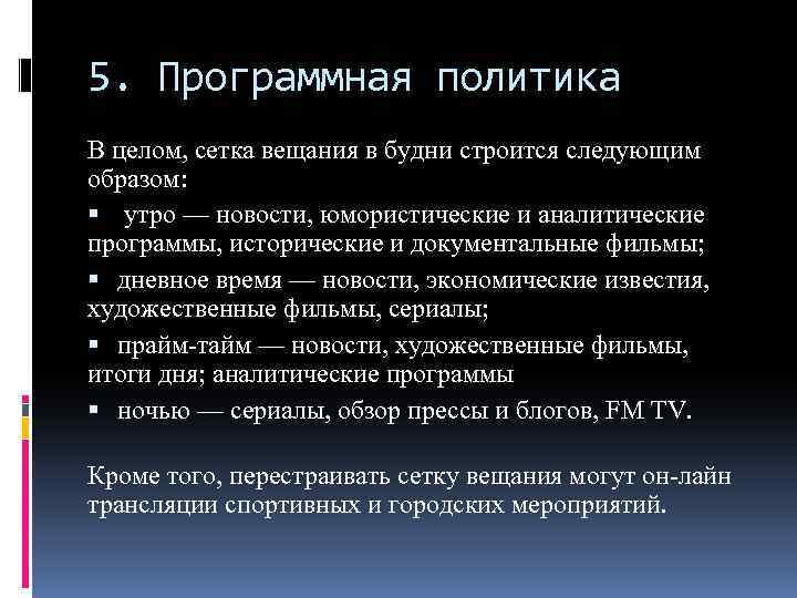 5. Программная политика В целом, сетка вещания в будни строится следующим образом: утро —