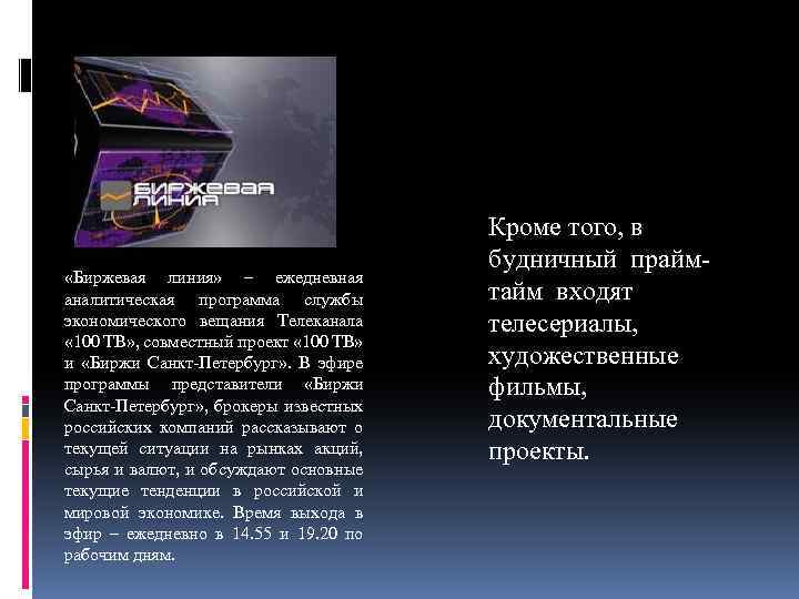 «Биржевая линия» – ежедневная аналитическая программа службы экономического вещания Телеканала « 100 ТВ»